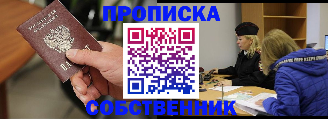 прописка в Светлогорске