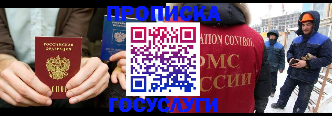 купить прописку в Светлогорске