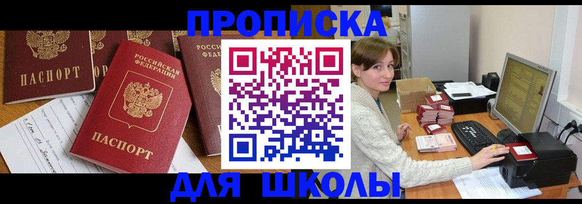 регистрация для школы в Светлогорске