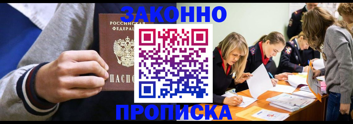 прописка законно в Светлогорске